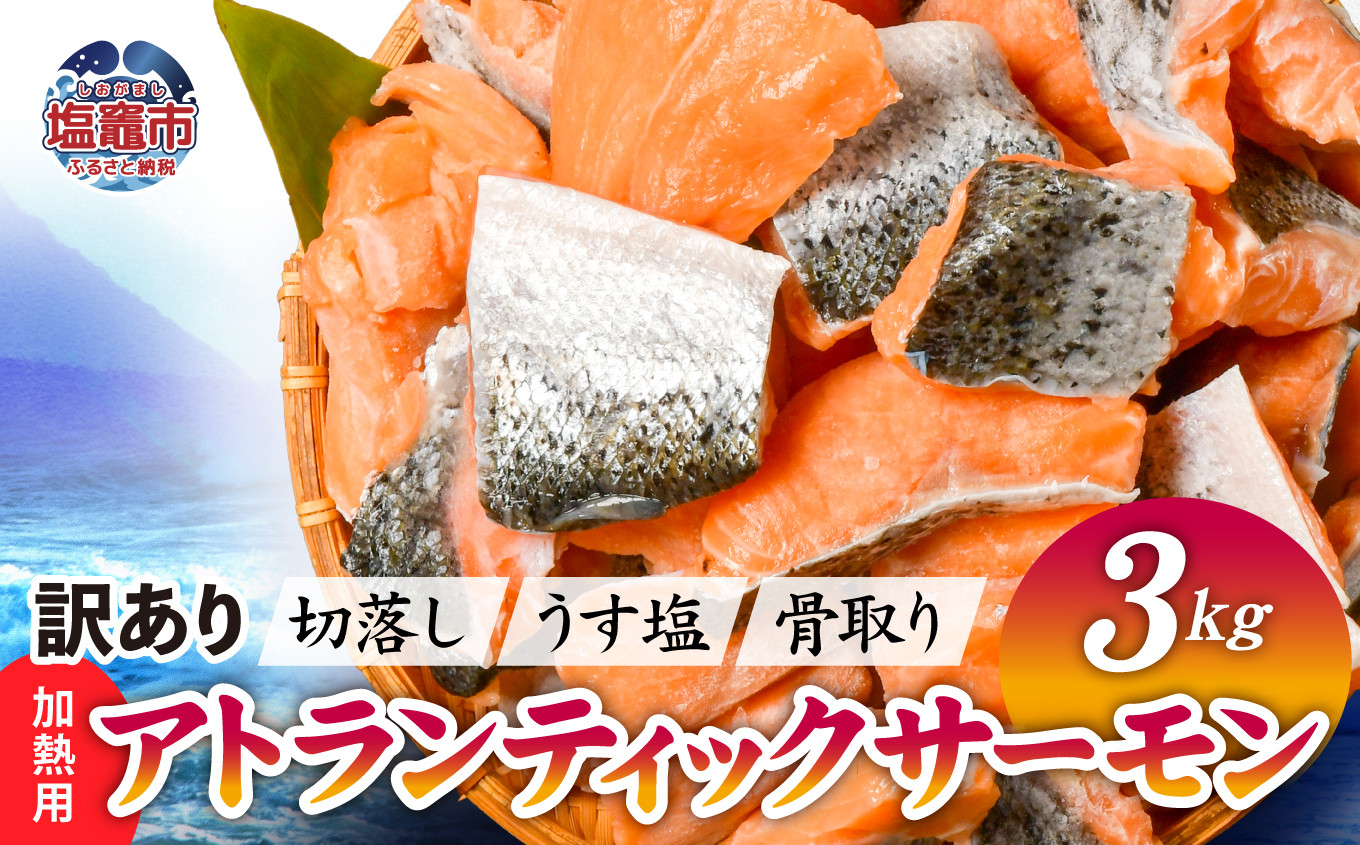 [訳あり] 鮭 無添加 銀鮭 3kg 骨取り 切り落とし 不揃い 規格外 アトランティックサーモン 冷凍 うす塩 塩釜水産食品 宮城県 塩竈市 魚介 | ss04203-n3