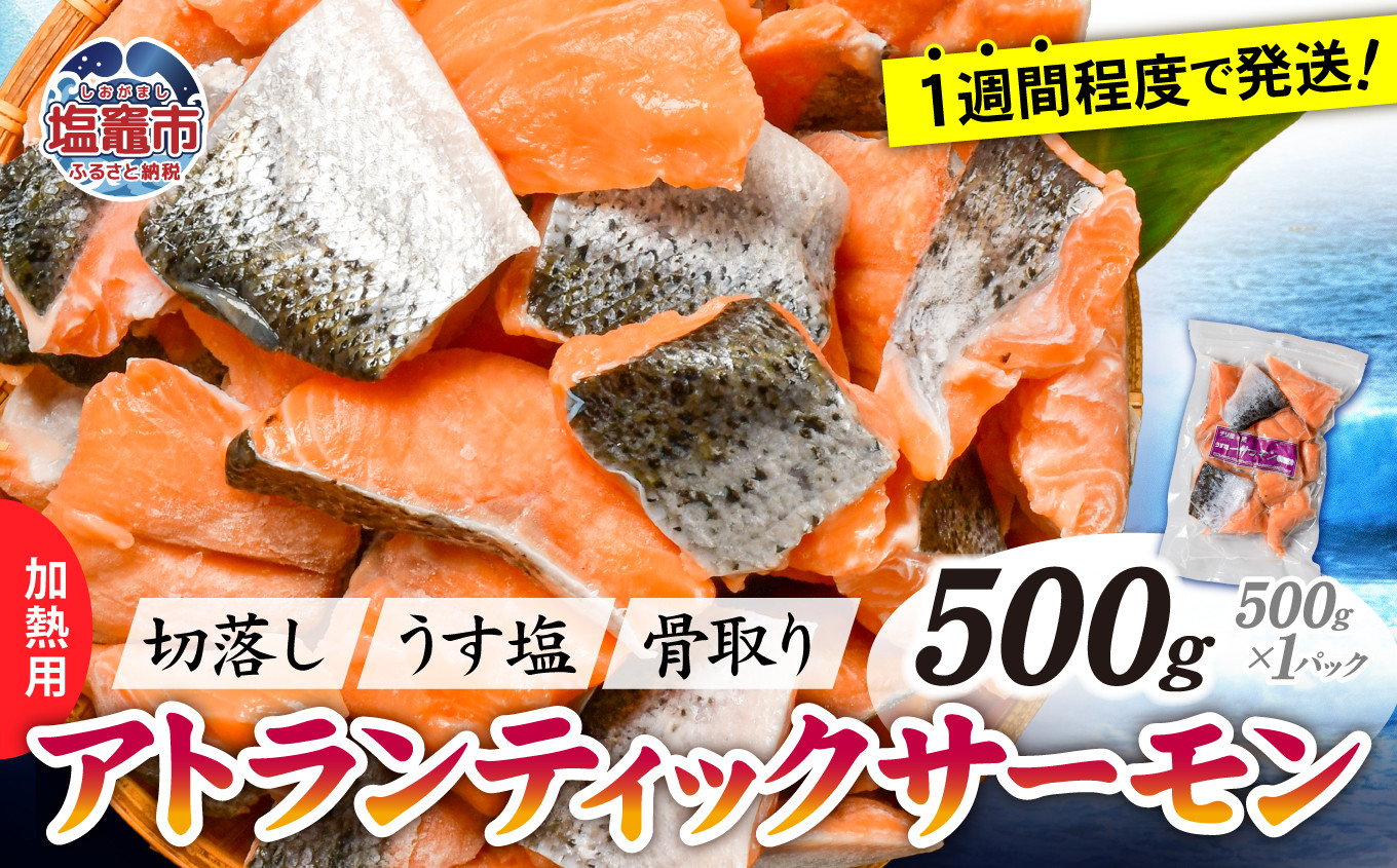 鮭 切り落とし 骨取り 冷凍 サーモン アトランティックサーモン うす塩 500g ×1パック 5000円 以下 加熱用 【 スピード発送 】｜ アトラン 切り身 フィレ 骨なし さけ 宮城県 塩竈市 ランキング 家計応援 消費応援 物価高応援 お弁当 おかず r6-ss00008-1s