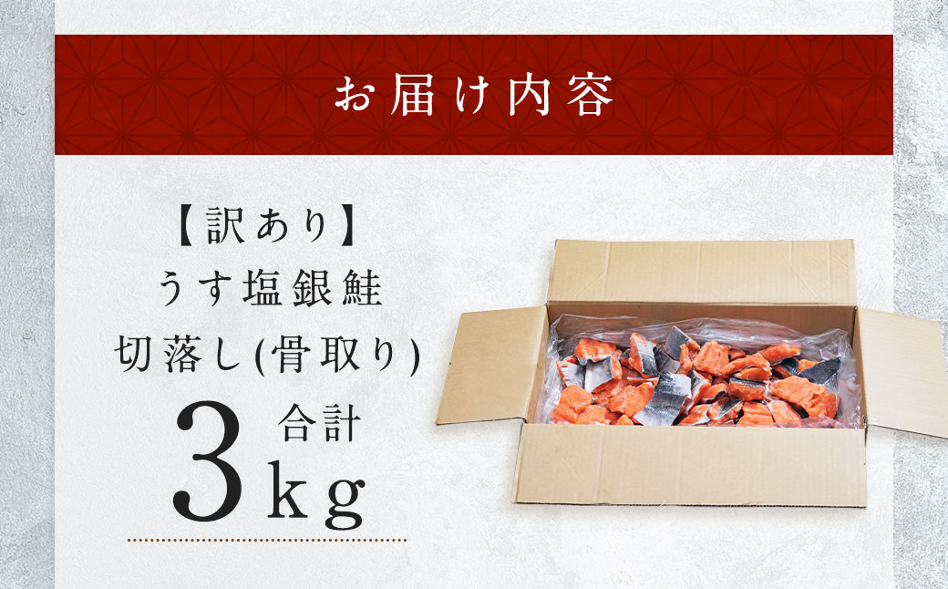 訳あり 鮭 切り落とし 骨取り 銀鮭 うす塩 3kg 冷凍 ｜  宮城県 塩竈市 塩釜水産食品 5567305-kh02