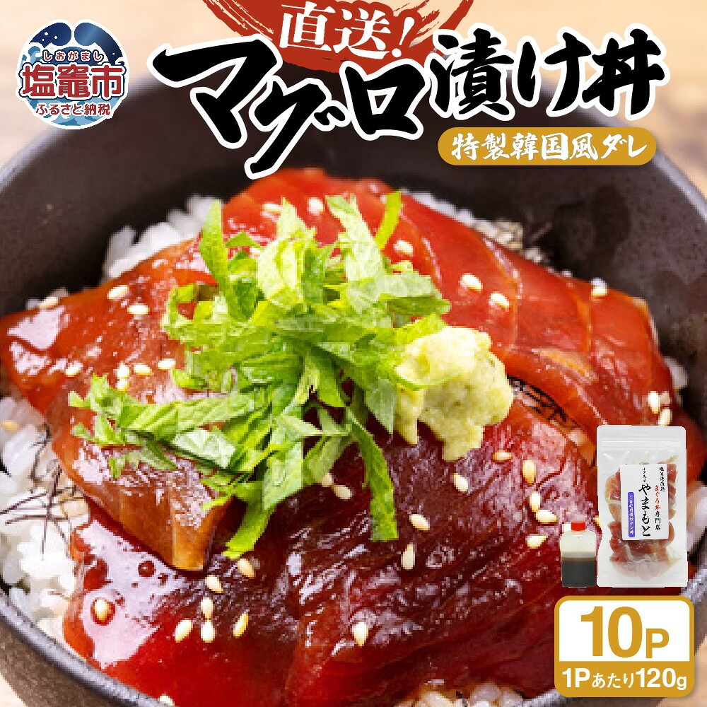【直送マグロ使用】まぐろパック 特製韓国風タレ付き  120ｇ×10パック 塩竈市 塩釜 TUNA まぐろ屋やまもと | tu00002-10s