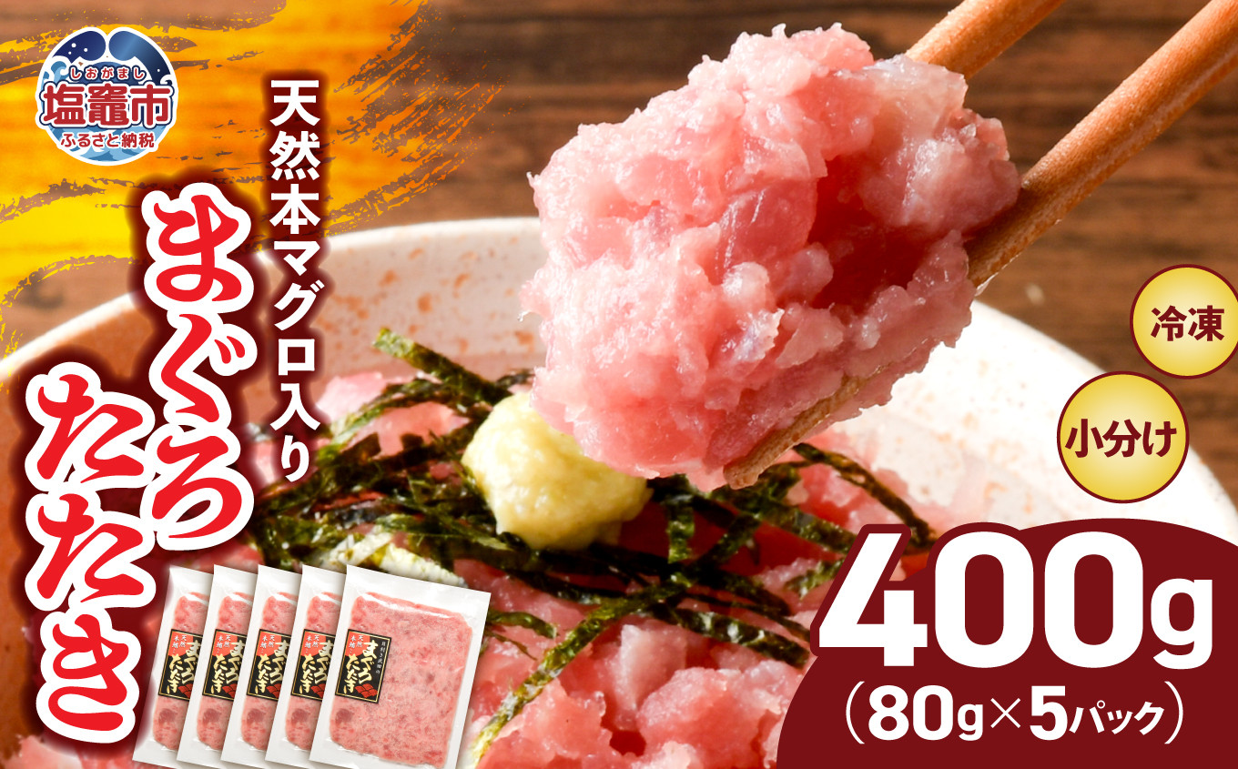 まぐろたたき 本マグロ入り ネギトロ用 小分け 冷凍 400g ( 80g × 5パック ) お試し おためし 宮城県 塩竈市 ヤマコ武田商店 ｜ 小分けねぎとろ ねぎとろ ねぎトロ マグロ たたき マグロ まぐろ 鮪 魚介 海鮮 海鮮丼 ネギトロ丼 海鮮丼の具 寿司 5000円 人気 ランキング 本格 メバチマグロ キハダマグロ yt0000304-oya