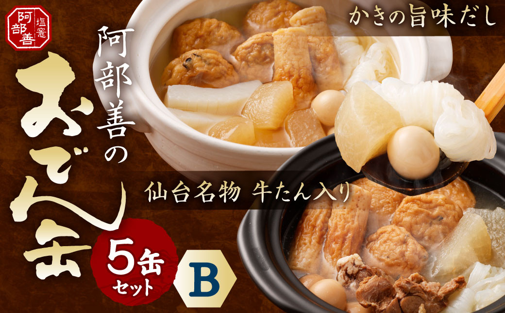 阿部善のおでん缶５缶セットＢ　 4509865