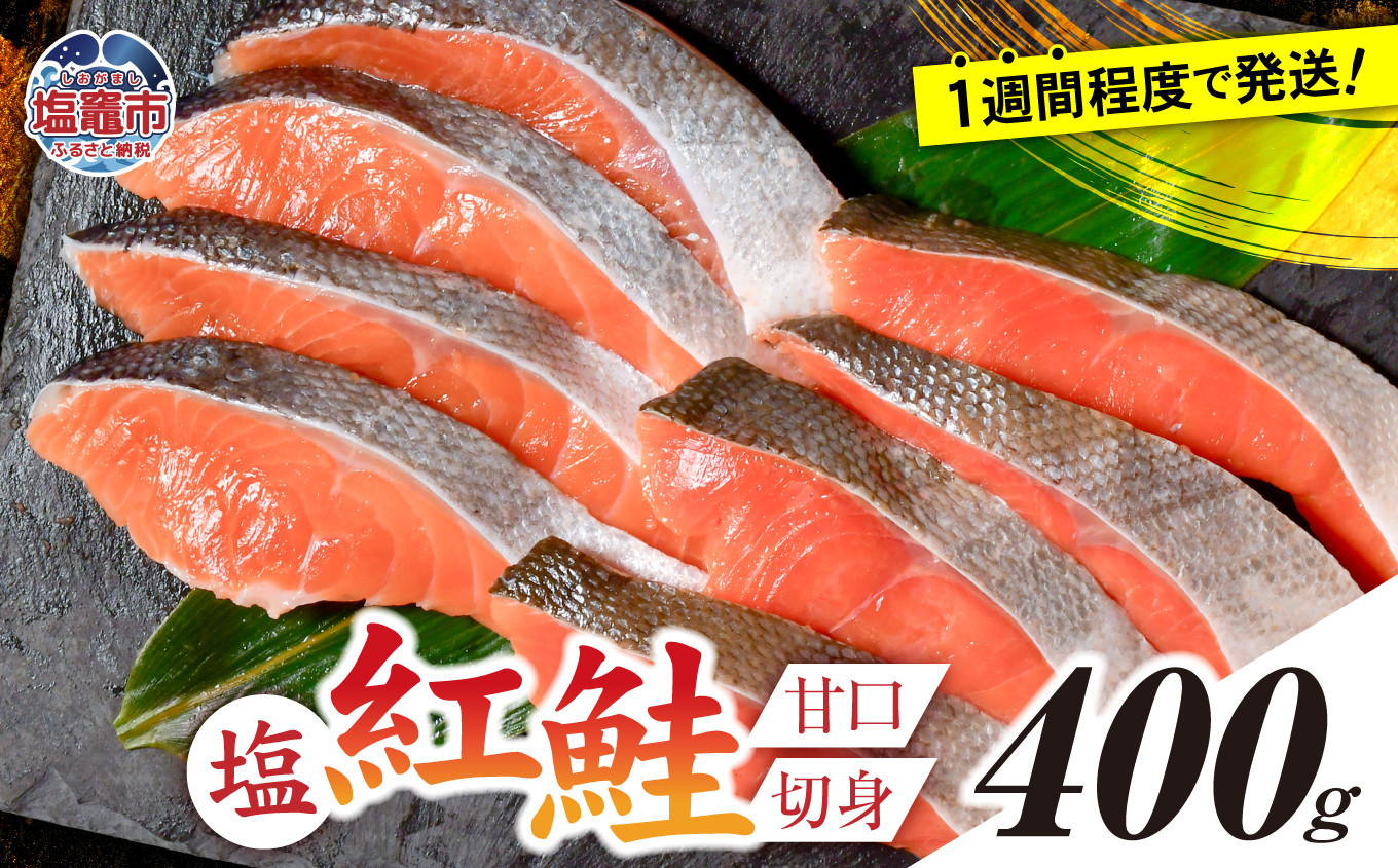 塩紅鮭 甘口 ＜切身タイプ＞  400g 個別包装 加熱用 冷凍 うす塩 鮭 さけ サケ シャケ 魚 切り身 お弁当 おかず 宮城県 塩竈市 r6-ss00010-kirimi-1s