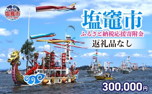 返礼品なし 〈塩竈市 塩釜市ふるさと応援寄附金〉￥300,000 宮城県 塩竈市 塩釜市 ｜ sg-017