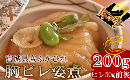 ふかひれ姿煮（胸ビレ）　200g（ヒレ50g前後） 5369997