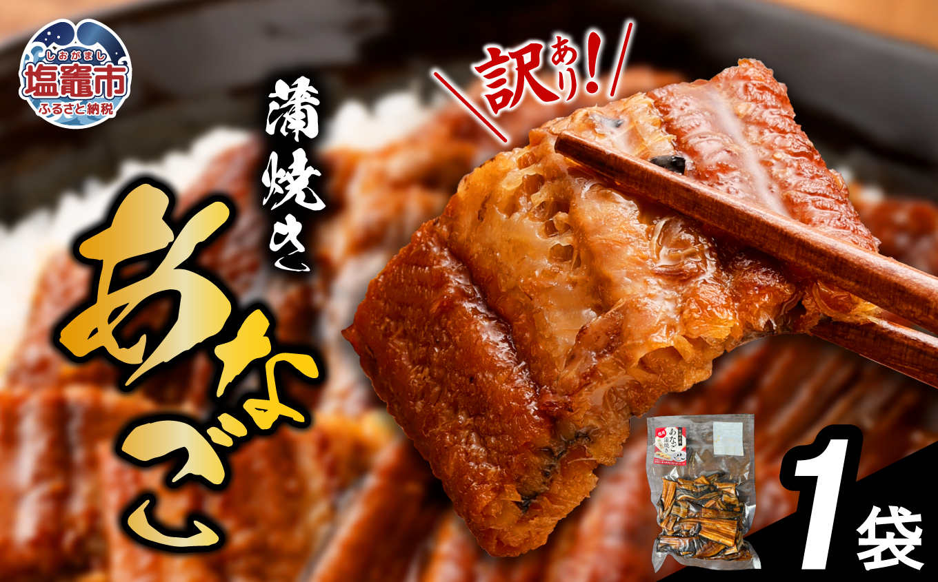 【復活!】 訳あり 蒲焼き 穴子 尾部 切り落とし 500g 冷凍 県産 訳アリ アナゴ 規格外 不揃い あなご 調理済み あたためるだけ レンジでチン レンチン 穴子丼 切落し 魚介類 海産 おつまみ おかず 惣菜 お惣菜 時短 宮城 塩竈市 三晃食品  sh00006