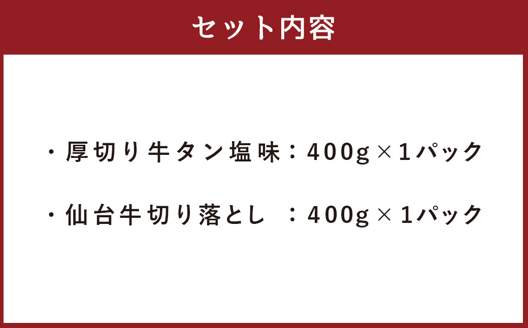 お肉の 宮城県 堪能 セット 計 800g ｜ 牛肉 お肉 牛たん タン タン塩 味付き タン中 厚切り 焼肉 BBQ バーベキュー 食べ比べ セット 冷凍 仙台牛 A5 B5 ランク 地域ブランド ブランド牛 切り落とし 切落し 塩竈市 宮城県 vsm5506919 r6-5506919