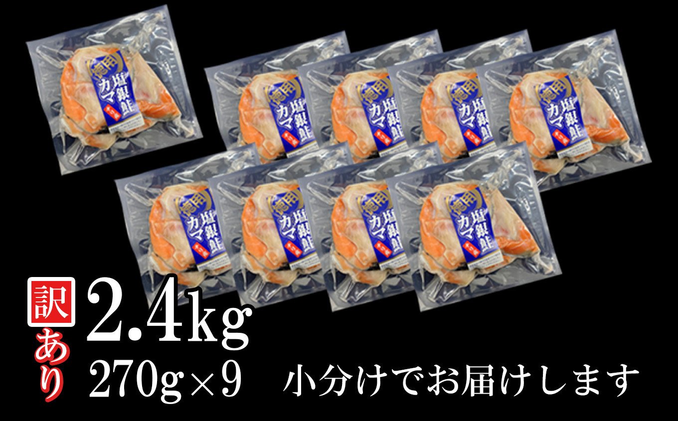 【 年内発送 】申込〆切12月25日まで◆ 訳あり ◆ 鮭 銀鮭 カマ 冷凍 小分け 合計 2.4kg ( 270g ×9パック ) 甘塩 藻塩 仕上げ 塩焼き 脂のり 塩銀鮭 塩銀鮭かま 銀鮭カマ 鮭カマ 鮭かま サケ  しゃけ シャケ 希少 かま サーモン 規格外 不揃い 訳あり 訳アリ 解凍 おにぎり 弁当 お茶漬け 蒸し 鍋 料理 海鮮 海の幸 宮城県 塩竈市 三晃食品 SH00002