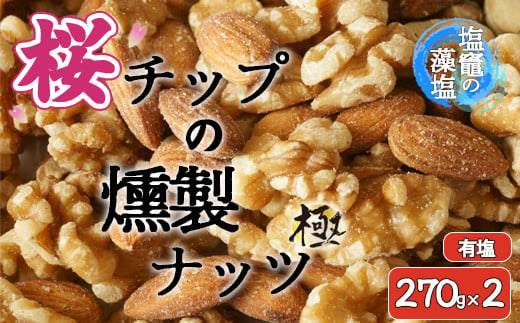 藻塩味付 桜チップの燻製ナッツ極 270g2個セット　 04203-0706