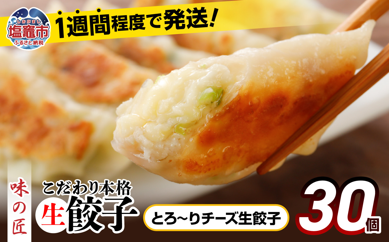 【 スピード発送 】 餃子 とろ〜り チーズ こだわり 本格 生餃子 30個 冷凍 1週間 程度で発送 6,000円 ｜ 味の匠 無添加 ぎょうざ ギョーザ 急速冷凍 国産 豚肉 国産野菜 こだわり餃子 防腐剤 不使用 田子町ニンニク 簡単 お手軽 絶品 おかず 晩ごはん 惣菜 おつまみ お手軽 ランキング 宮城県 塩竈市 塩釜 vth00012