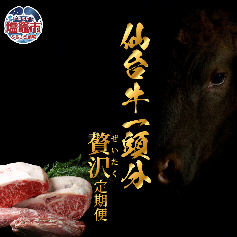 【毎月定期便・全12回】仙台牛1頭分・丸ごと味わう贅沢定期便 | sm00011 塩竈市 塩釜市 有限会社さとう精肉店