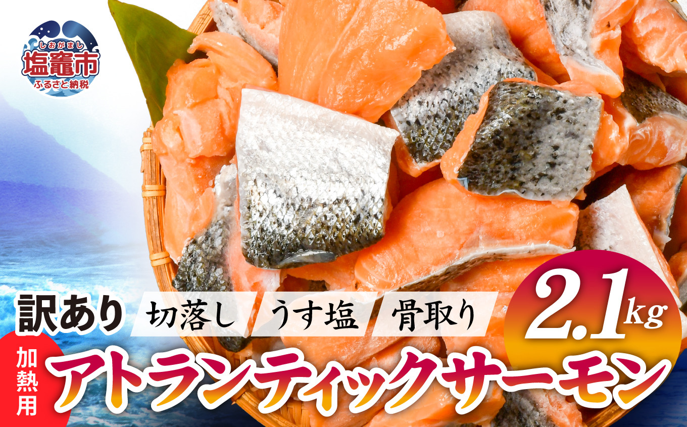 [訳あり] 鮭 無添加 銀鮭 2.1kg 骨取り 切り落とし 不揃い 規格外 アトランティックサーモン 冷凍 うす塩 塩釜水産食品 宮城県 塩竈市 魚介 | ss04203-n2