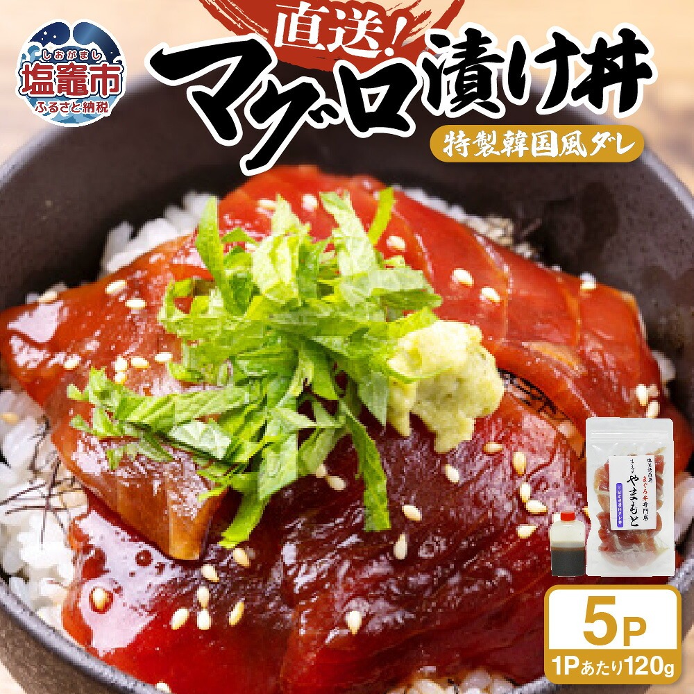 【直送マグロ使用】まぐろパック 特製韓国風タレ付き  120ｇ×5パック 塩竈市 塩釜 TUNA まぐろ屋やまもと | tu00002-5s