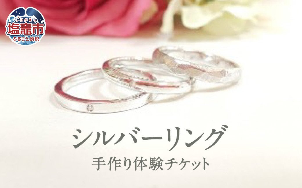 想いを込めて シルバー手作り指輪体験チケット　誕生石1石またはダイヤモンド0.01CTサービス　 5402221