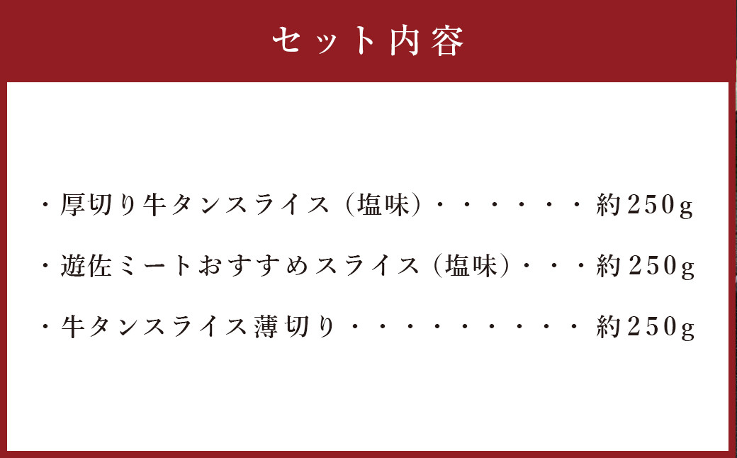 本場宮城 味付牛タンお試し3種盛り　計750g　 r6-5535836