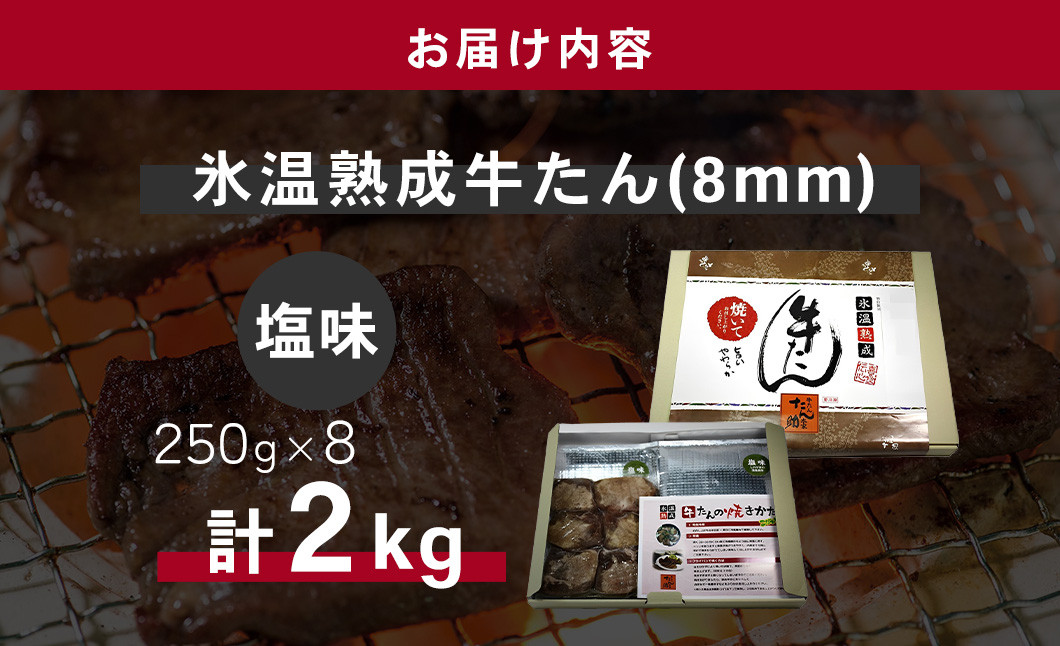 牛たん（8mm）塩味　250g×8パック　計2kg　 04203-0762