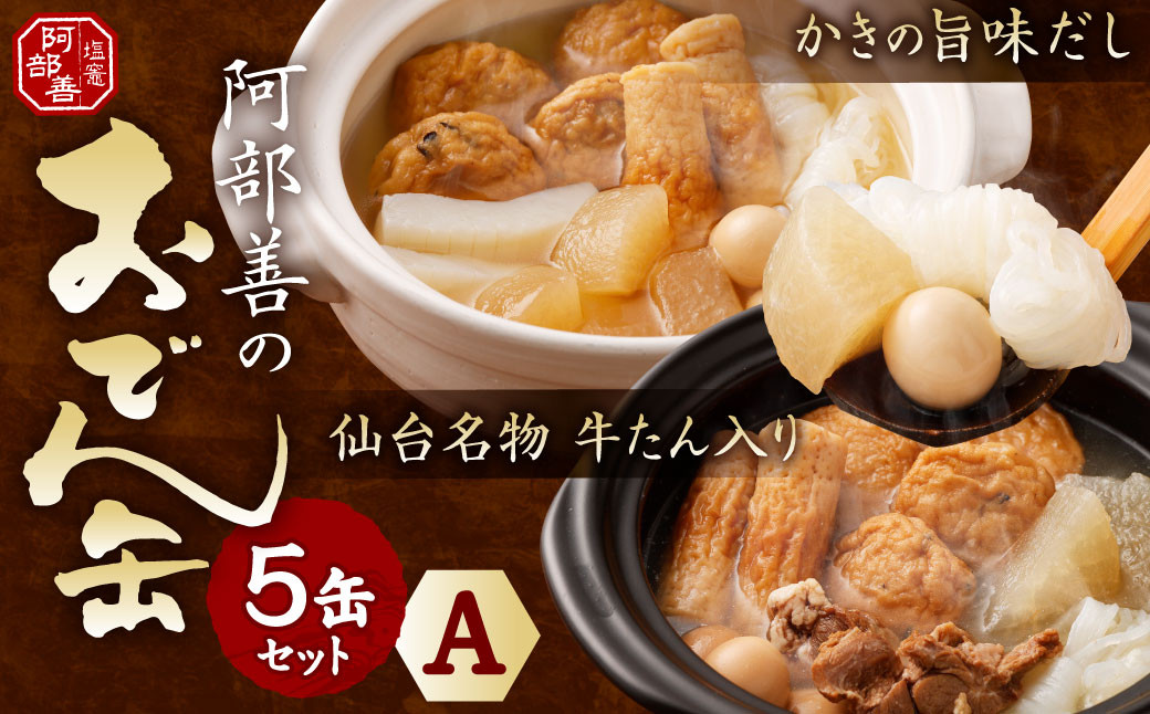 阿部善のおでん缶５缶セットＡ　 4509864