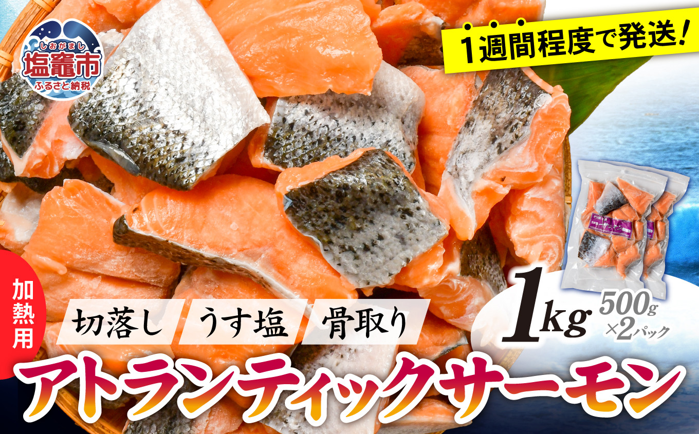 鮭 切り落とし 骨取り 冷凍 サーモン アトランティックサーモン うす塩 1kg ( 500g ×2パック ) 加熱用 【 スピード発送 】｜ アトラン 切り身 フィレ 骨なし さけ 宮城県 塩竈市 ランキング 家計応援 消費応援 物価高応援 お弁当 おかず r6-ss00008-2s