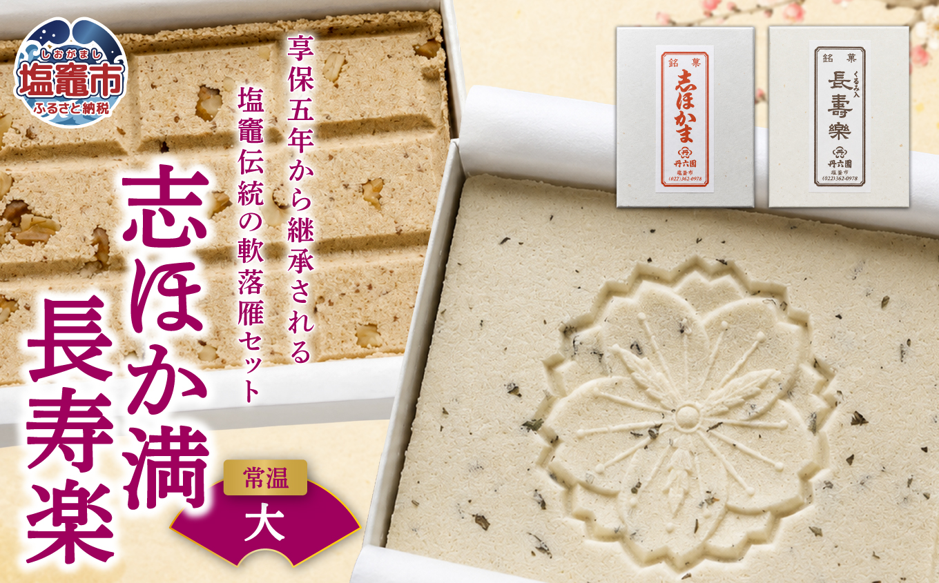 銘菓　志ほか満・長寿楽　 4537474