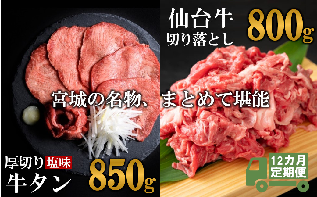 定期便・全１２回連続  お肉の宮城県堪能セット 毎月1.65kg／計19.8kg　 5535830