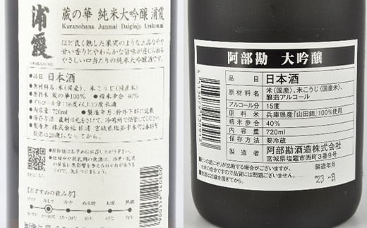 蔵の華 純米大吟醸 浦霞・阿部勘 大吟醸　各720ml　 r6-04203-0820