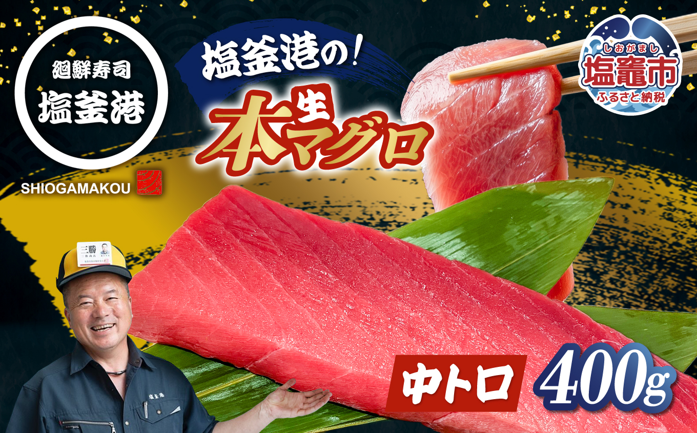 塩釜港 生本マグロ中トロ 柵400g 塩竈市 塩釜 廻鮮寿司塩釜港 塩釜本店 | kz00002-400g