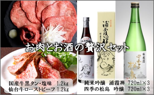 お肉とお酒の贅沢セット（国産牛黒タン塩味1.2kg×仙台牛ローストビーフ1.2kg×浦霞禅720ml×四季の松島　吟醸720ml　各3本）　 5402203