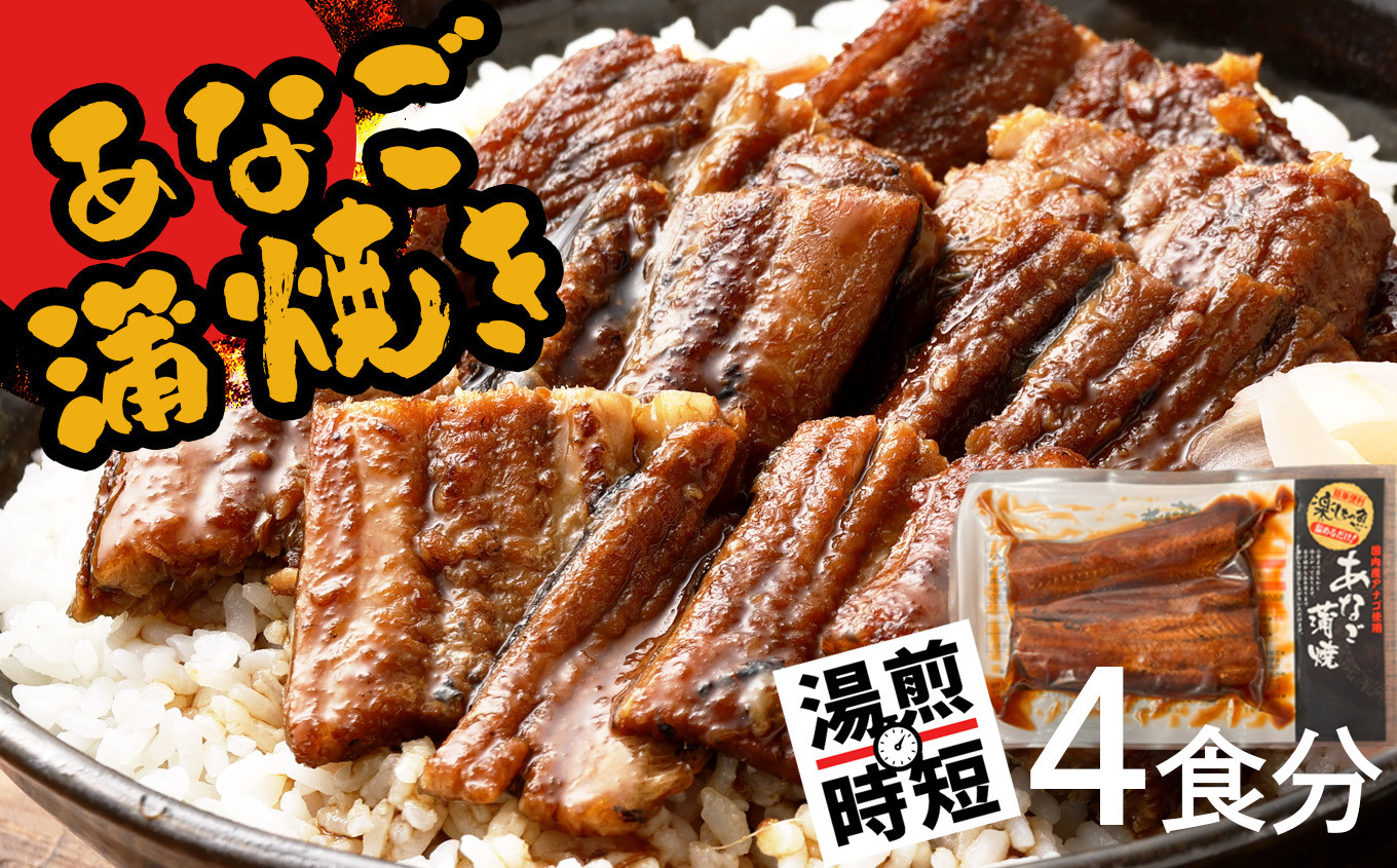 【 年内発送 】申込〆切12月25日まで 蒲焼き 穴子 国産 4食分 (70g×4) 冷凍 湯せん レンジでチン 時短 料理 お試し あなご アナゴ 宮城県 塩竈市 三晃食品 sh00016