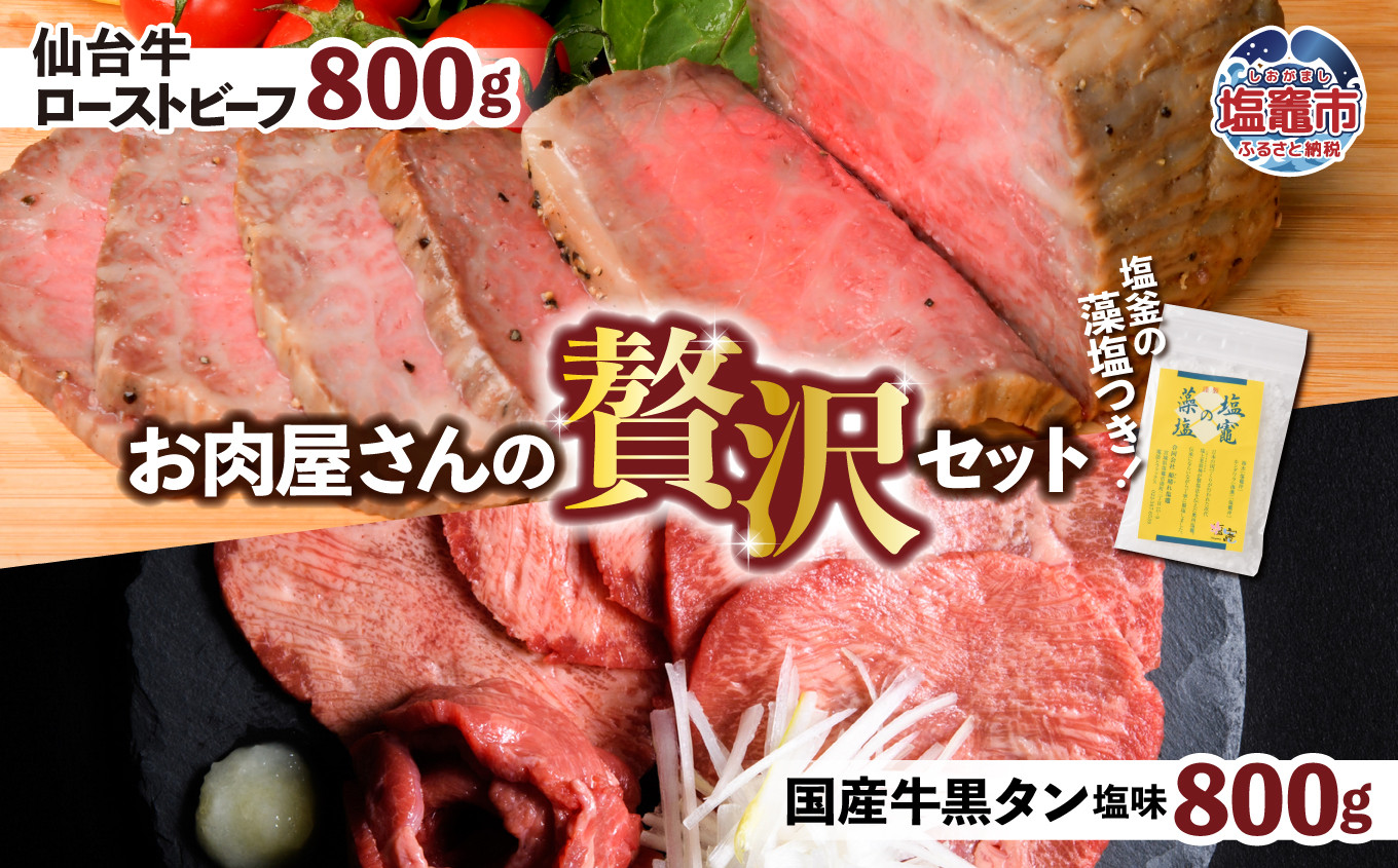 仙台牛 ローストビーフ 800g + 国産牛 黒タン 焼肉用 塩味 800g 贅沢セット2 ｜ 仙台牛 ローストビーフ 藻塩 モモ肉 国産黒毛牛 国産牛 牛肉 牛タン 黒タン さとう精肉店 塩竈市 宮城県 vsm5402188 5402189