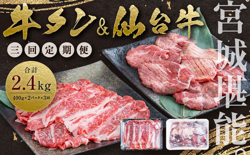 定期便・全３回連続 お肉の宮城県堪能セット 毎月800g／計2.4kg　 5506927