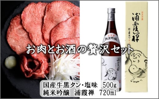 お肉とお酒の贅沢セット（国産牛黒タン塩味500g×浦霞禅720ml）　 5402191