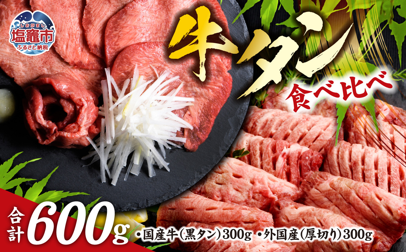 仙台名物 牛タン 各 300g ( 計 600g ) 食べ比べ セット ｜ 国産黒毛牛 国産牛 牛肉 お肉 仙台名物 牛タン 黒タン タン塩 塩タン 焼肉 BBQ バーベキュー さとう精肉店 冷凍 塩竈市 宮城県 送料無料 vsm5276456