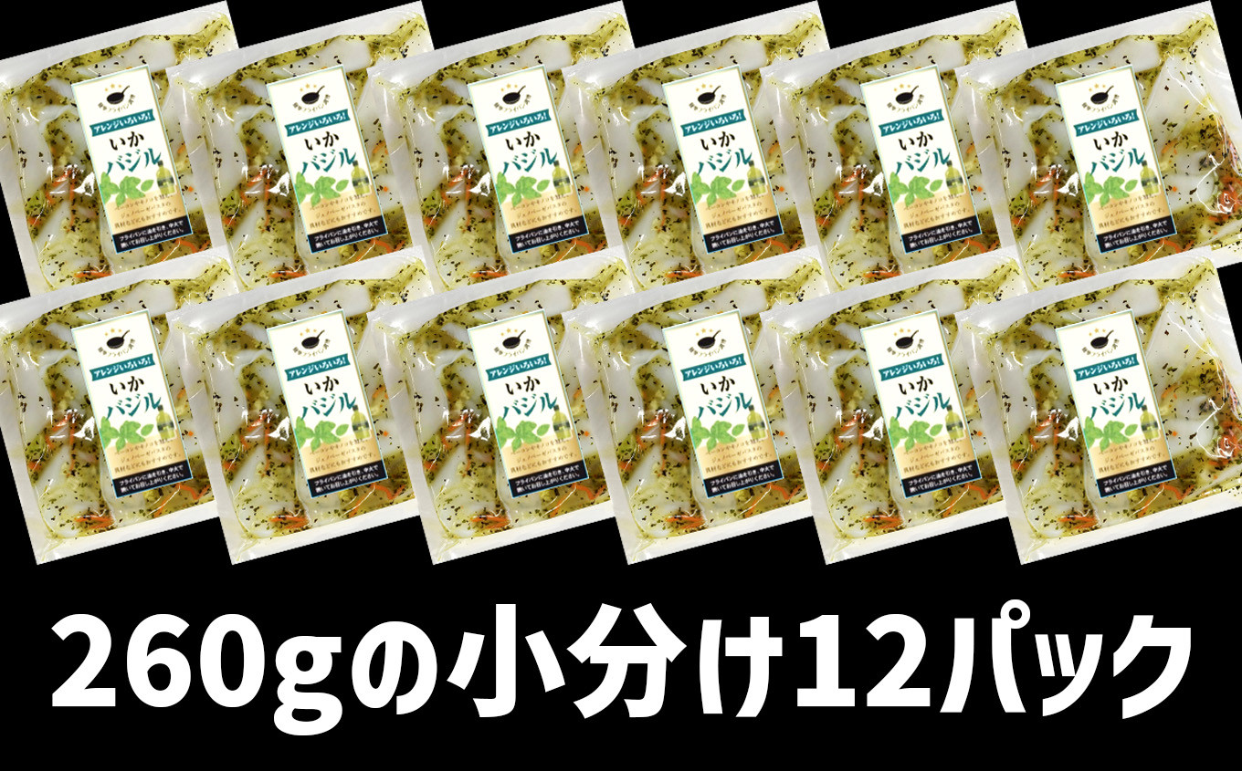 いか バジル （ 野菜入り ）12パック ( 260g × 12 )  冷凍 真空パック 加熱用 バーベキュー キャンプ 時短 サッと一品 烏賊 sh00009