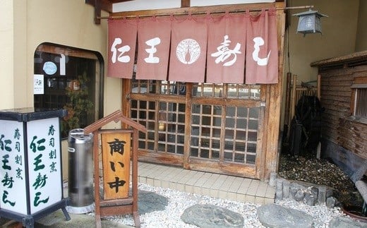 店舗飲食 寿司海道　仁王寿司　特上握り（１人前）　 4545824