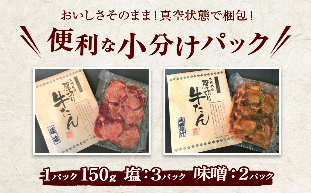 牛タン 厚切り 食べ比べ セット ( 塩 ＆ 味噌 ) 小分け 冷凍 750g 肉 スライス カット 仙台 名物 杜の都 ｜ 厚切り牛タン 厚切 お試し おためし 塩味 味噌漬け 肉厚 牛肉 お肉 牛たん タン タン塩 味噌味 タン中 味付き 焼き肉 焼肉用 BBQ バーベキュー 食べ比べ 宮城県 塩竈市 vsm4789499 4789193