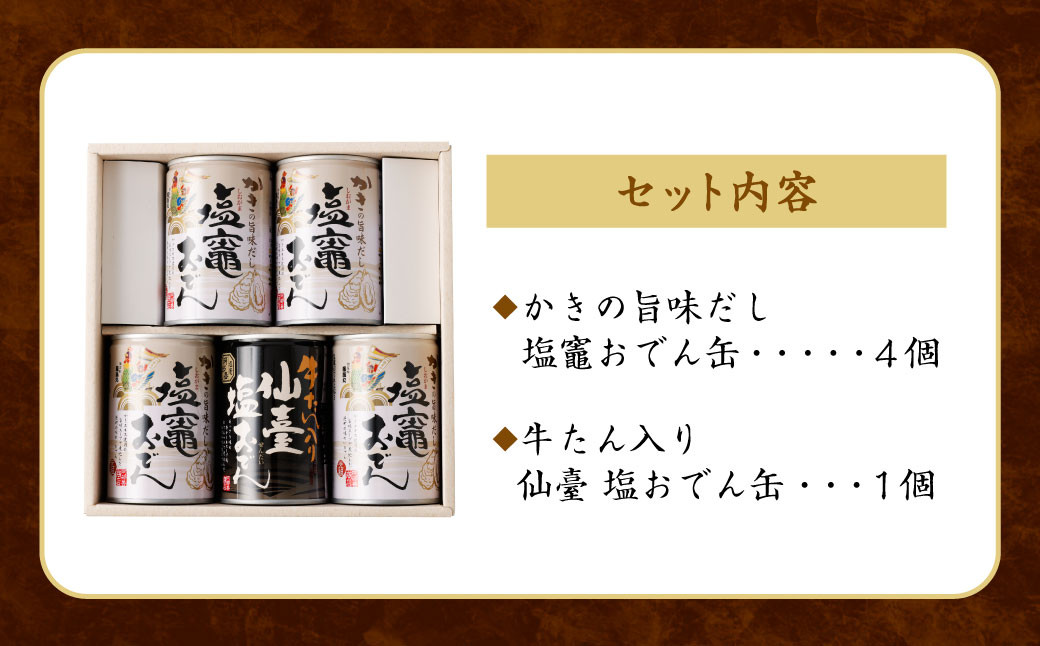 阿部善のおでん缶５缶セットＢ　 4509865