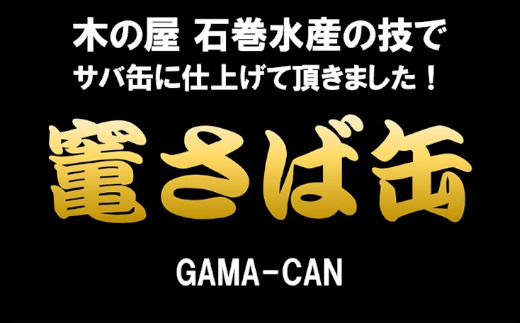 竈さば水煮・味噌煮　各6缶セット　 5402223