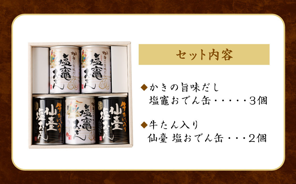 阿部善のおでん缶５缶セットＡ　 4509864