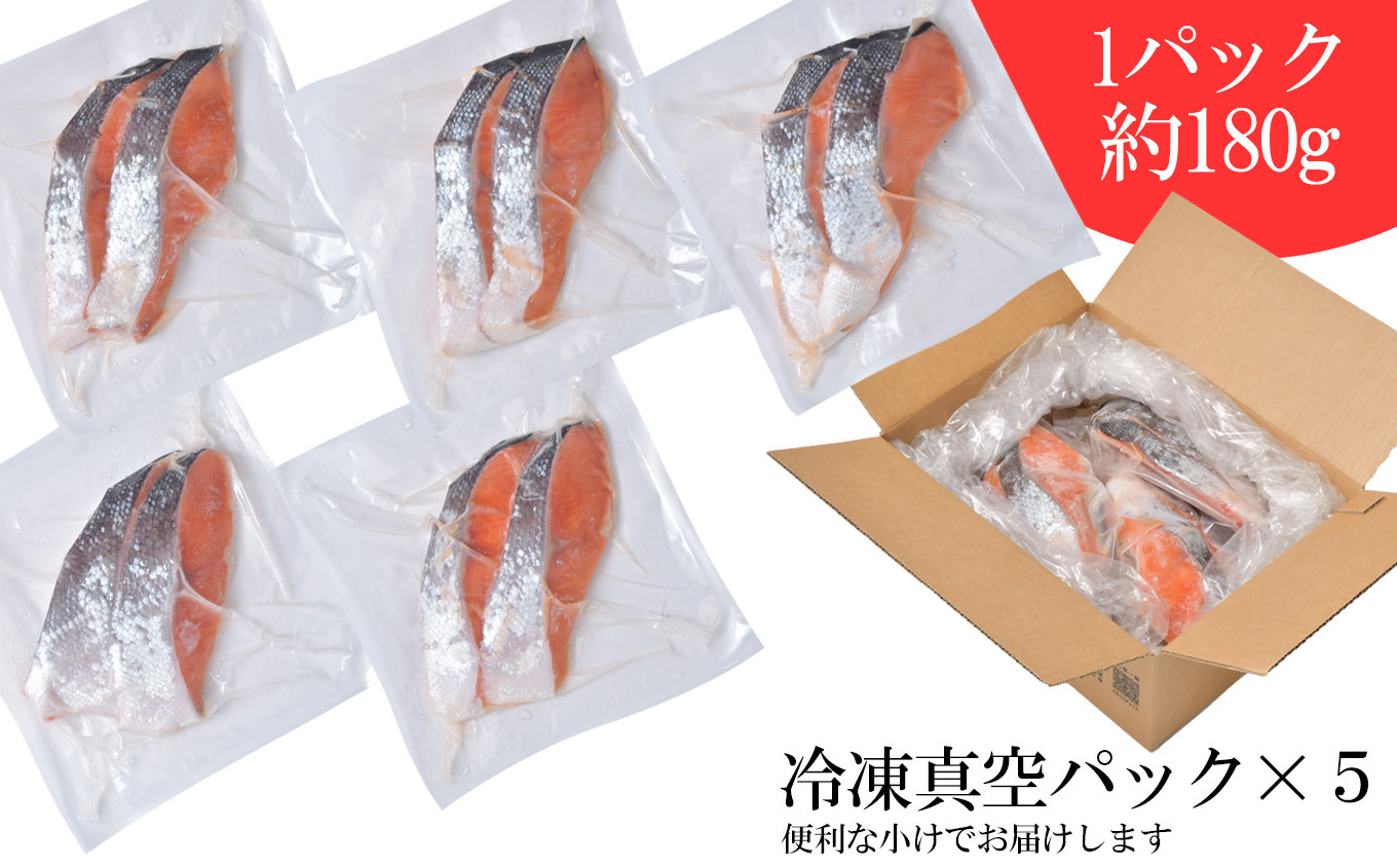 甘塩 銀鮭 厚切り 切り身 900g ( 180g × 5パック ) 小分け 冷凍 【1パック2切入り×5パック】 切身 脂のりバツグン！ 宮城県 塩竈市 三晃食品