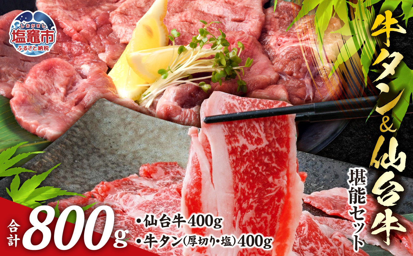 お肉の 宮城県 堪能 セット 計 800g ｜ 牛肉 お肉 牛たん タン タン塩 味付き タン中 厚切り 焼肉 BBQ バーベキュー 食べ比べ セット 冷凍 仙台牛 A5 B5 ランク 地域ブランド ブランド牛 切り落とし 切落し 塩竈市 宮城県 vsm5506919 r6-5506919