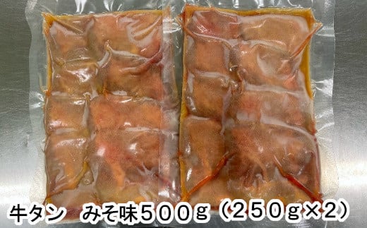 牛たんみそ味　500g（250g×2パック）　 04203-0812