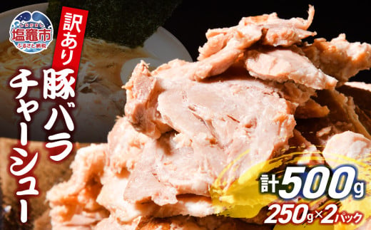 【訳あり】 チャーシュー 切り落とし 豚バラ 250g × 2パック | us00003-250x2 ｜ 冷凍 お取り寄せ ギフト 贈答 グルメ ラーメン チャーハン 炒飯 玉子飯 野菜 豚肉 おつまみ おかず 惣菜 焼くだけ 簡単 調理 中華 グルメ 酒 ビール ハイボール チャーシュー丼 焼き豚丼 ご飯のお供 時短料理 主菜 バラ肉 肉 真空包装 肉加工品 宮城県 塩竈市