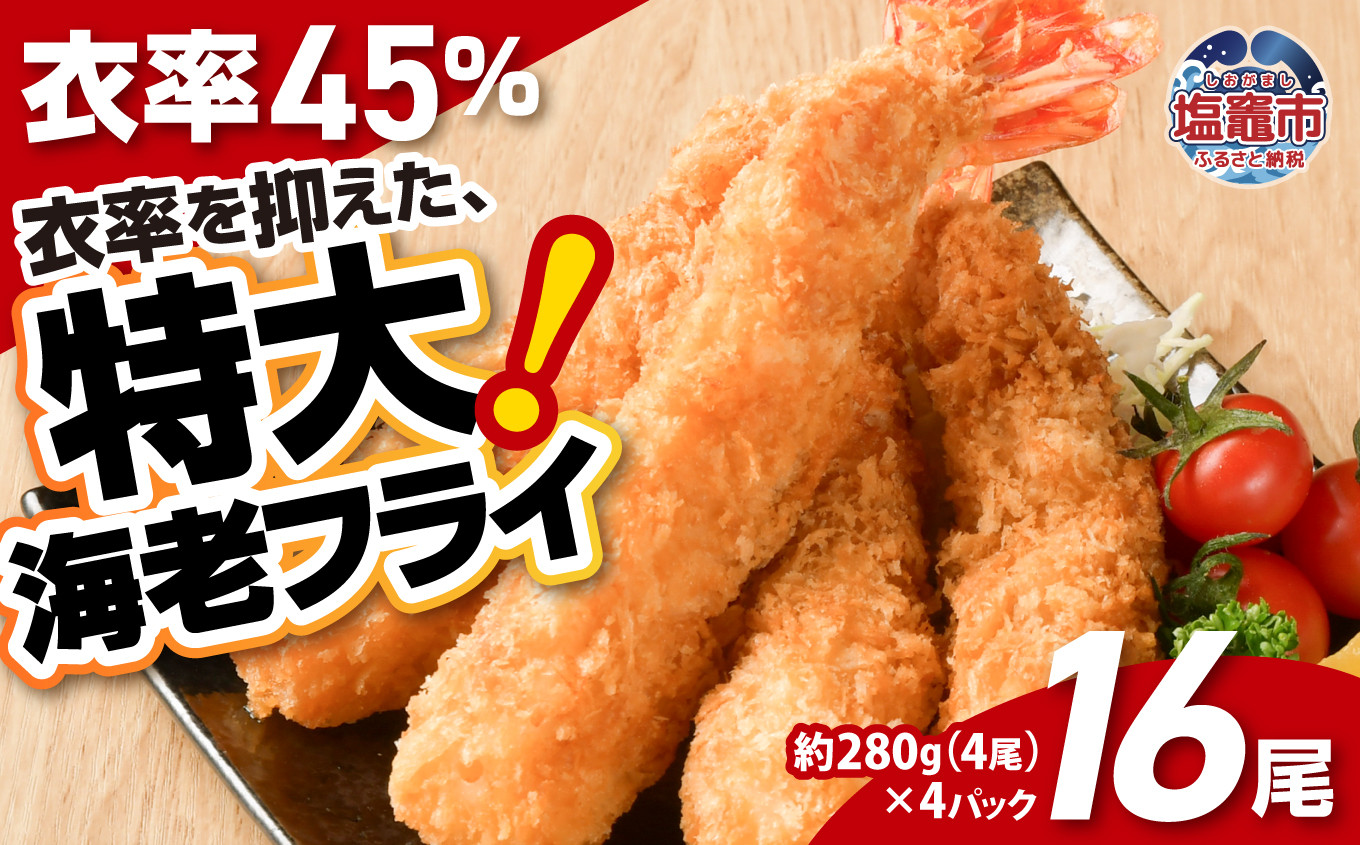 大きなエビフライ 約280g×4パック(計16尾) 海老フライ エビフライ おかず 揚げるだけ 海老 えび エビ 惣菜 魚介類 おかず 冷凍 お弁当 sy00001-4p