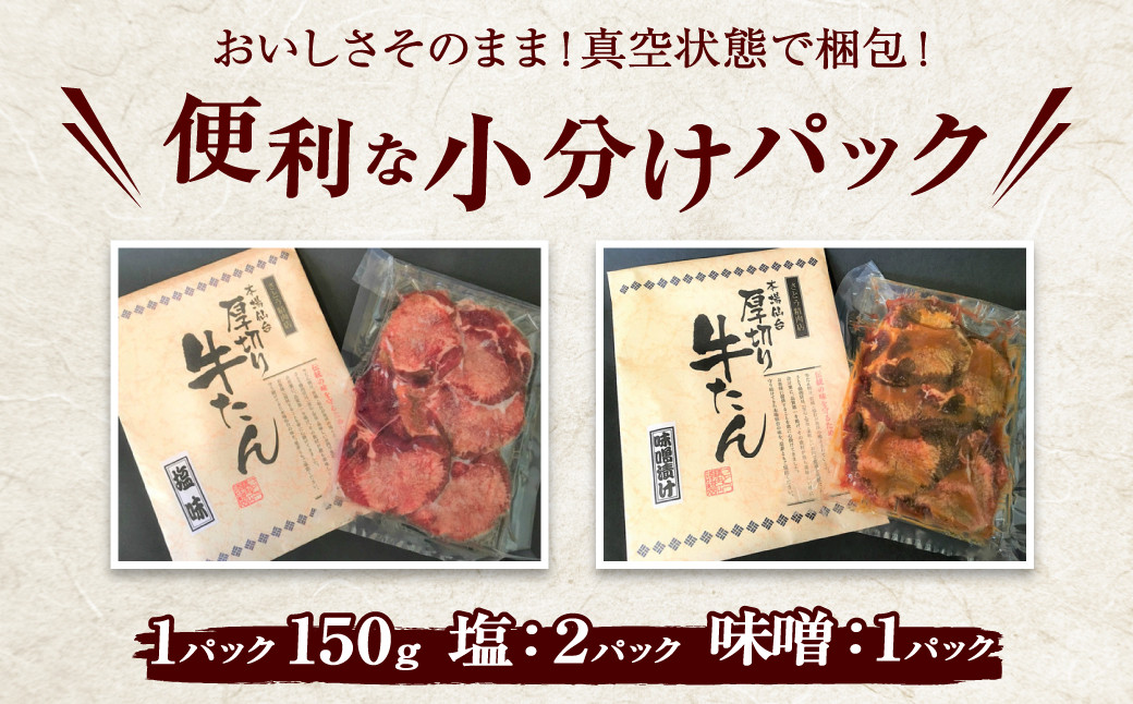 牛タン 厚切り 食べ比べ セット ( 塩 ＆ 味噌 ) 小分け 冷凍 450g 肉 スライス カット 仙台 名物 杜の都 ｜ 厚切り牛タン 厚切 お試し おためし 塩味 味噌漬け 肉厚 牛肉 お肉 牛たん タン タン塩 味噌味 タン中 味付き 焼き肉 焼肉用 BBQ バーベキュー 食べ比べ 宮城県 塩竈市 vsm4789499 4789499