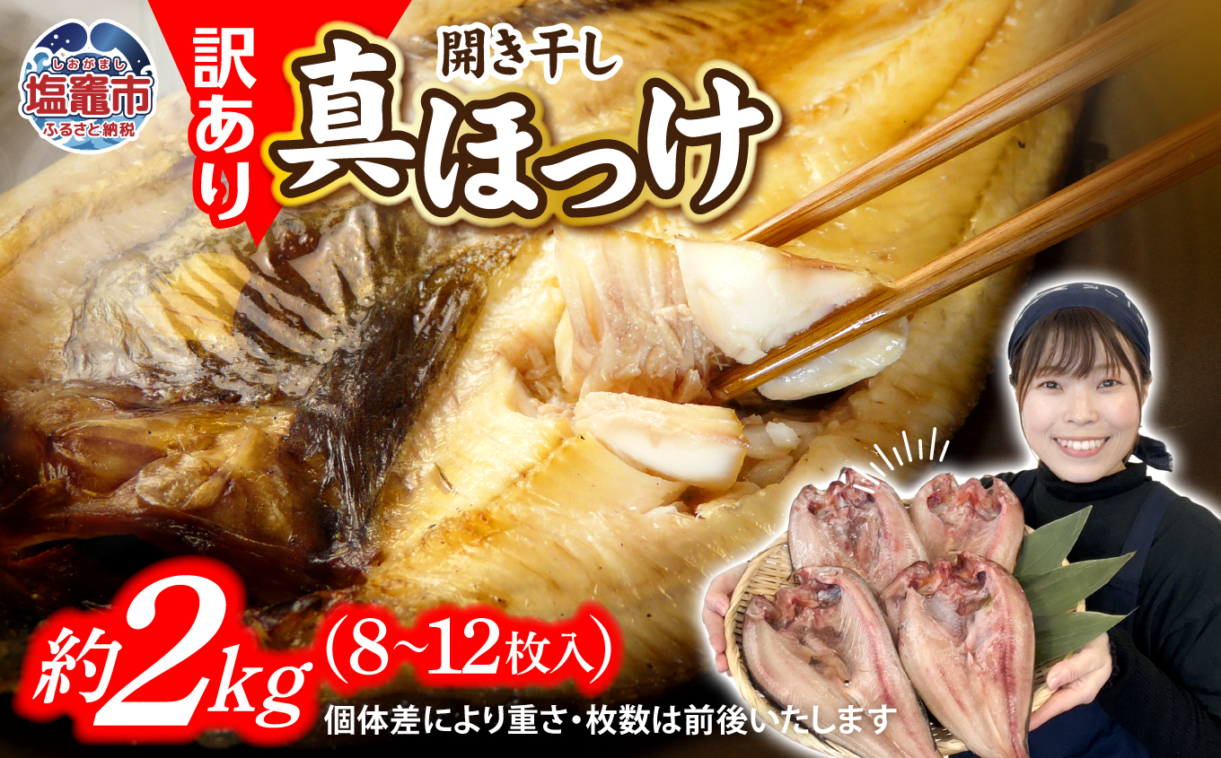 【緊急支援品】訳あり 北海道産 真 ホッケ 開き干し 約2kg 8〜12枚入り 冷凍 【 訳アリ 不揃い 規格外 国産 ほっけ 真ほっけ 熟成 ひもの 干物 宮城県 塩竈市 間宮商店 】 r6-mm00011fin-2kg