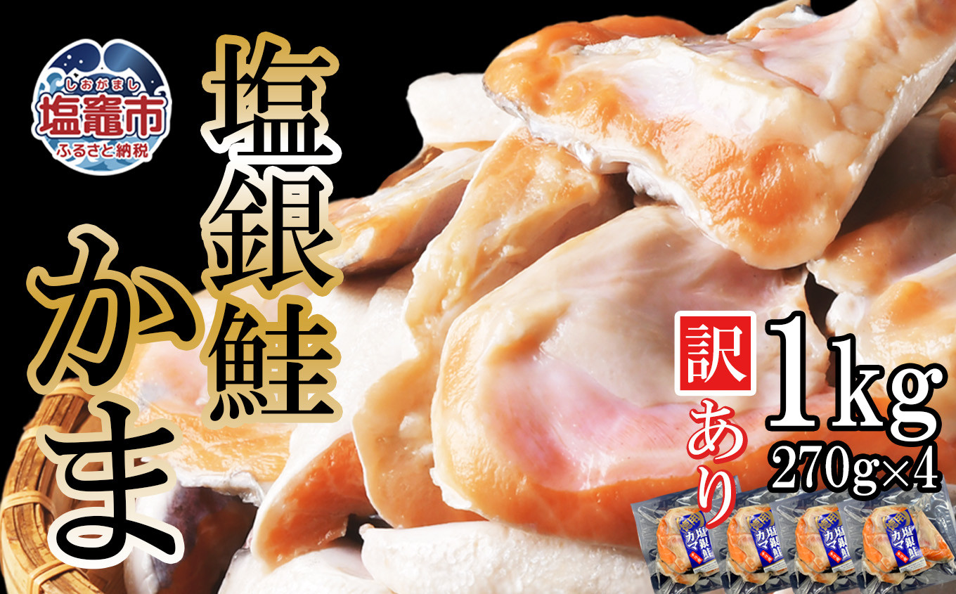 【 年内発送 】申込〆切12月25日まで◆ 訳あり ◆ 鮭 銀鮭 カマ 冷凍 1kg (270g×4パック) 小分け 銀鮭かま サーモン かま 甘塩 仕上げ おすすめ 塩焼き 脂のり 塩銀鮭 銀鮭カマ 銀シャケ 鮭カマ 鮭かま サケ しゃけ シャケ 魚 魚介 宮城県 塩竈市 三晃食品 SH00001