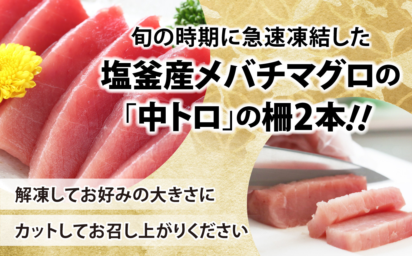 メバチマグロ 竈のバチ 柵 2本 約400g 中トロ 刺身 刺し身 マグロ 刺身 お刺身 さく 柵 2本 おつまみ 塩竈市 宮城県 YAMATO ya00001