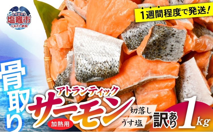 [訳あり] 鮭 無添加 銀鮭 1kg 骨取り 切り落とし 不揃い 規格外 アトランティックサーモン 冷凍 うす塩 塩釜水産食品 宮城県 塩竈市 魚介 | ss04203-n1