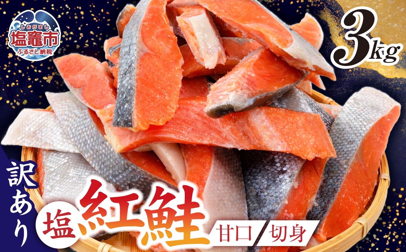訳あり 塩紅鮭 甘口 切身 3kg 甘口 不揃い 規格外 カマ 尻尾 込み バラ凍結 簡易包装 さけ サケ シャケ 塩鮭 塩さけ 魚 おかず 切り身 冷凍 塩竈市 宮城県 ss00009-3kg