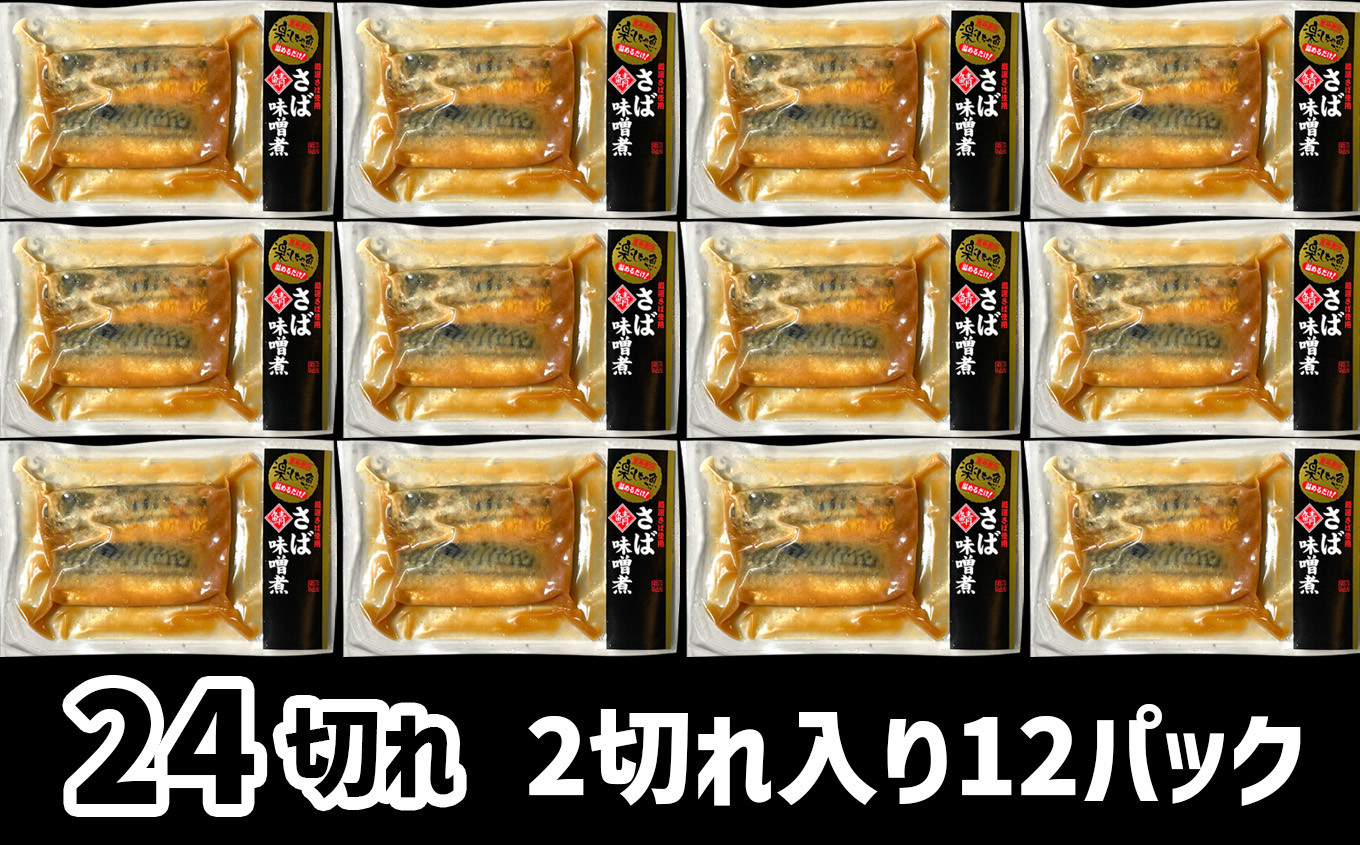 さば 味噌煮 24切れ ( 2切れ × 12パック ) 冷凍 小分け 湯せん レンチン 時短調理 真空パック 温めてすぐ食べられる sh00013